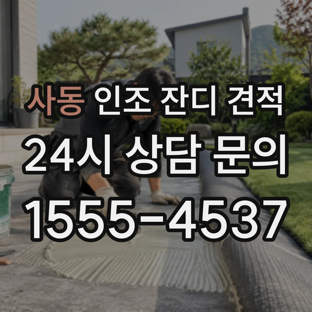 사동 인조 잔디 견적