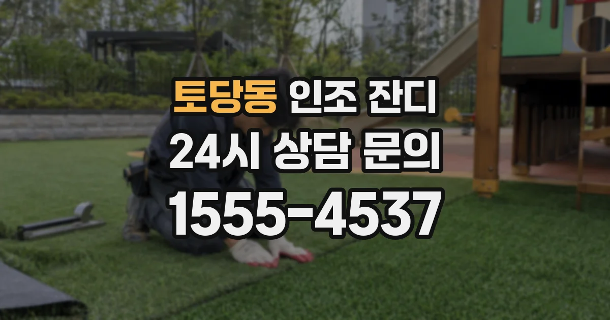 토당동 인조 잔디