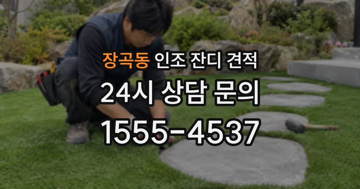 장곡동 인조 잔디 견적