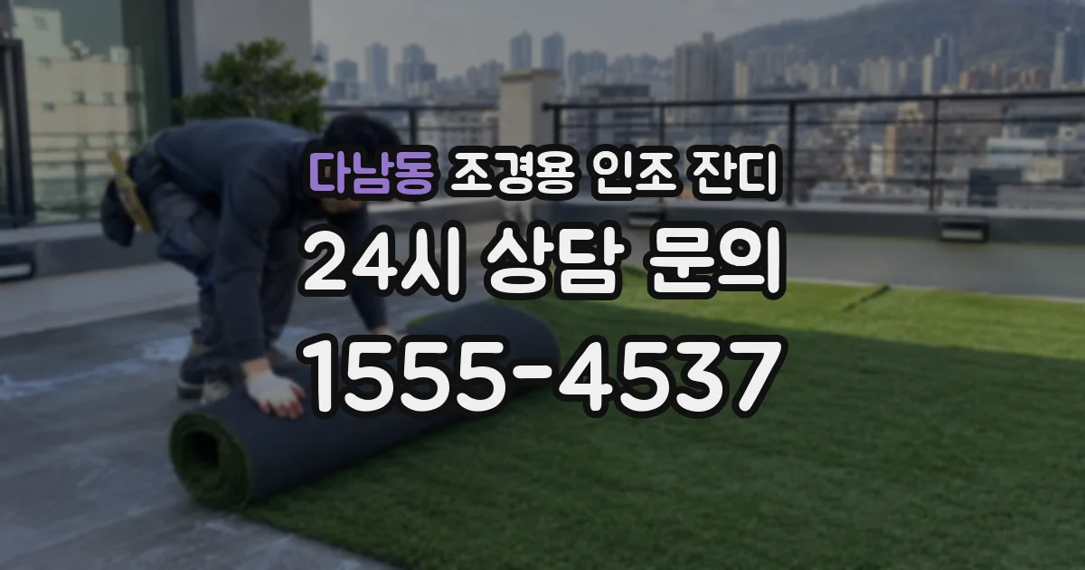 다남동 조경용 인조 잔디