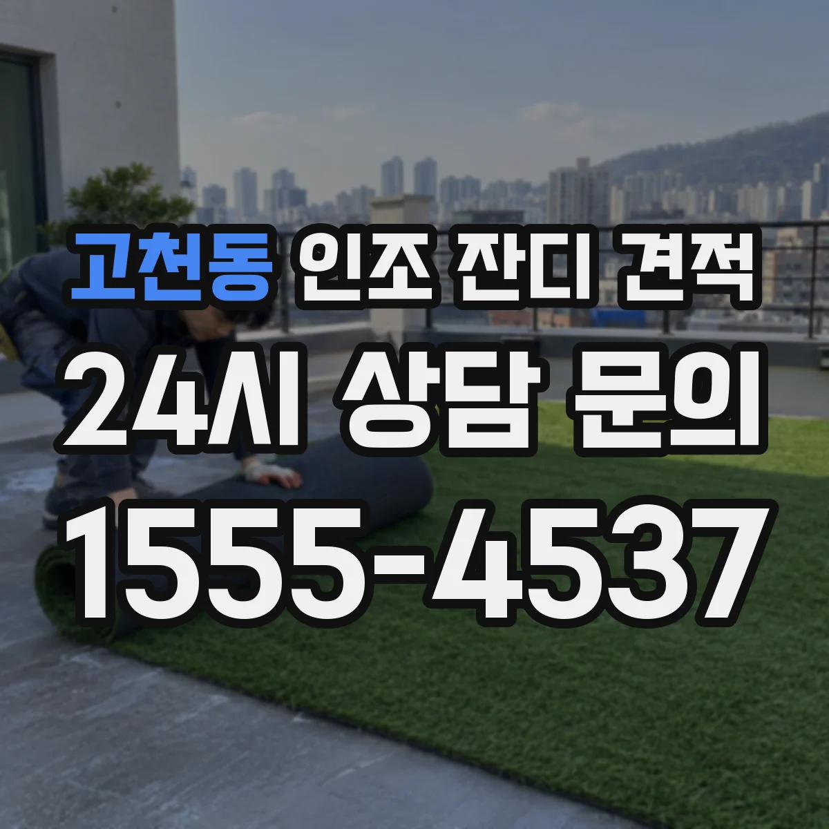 고천동 인조 잔디 견적