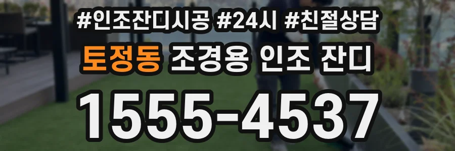 토정동 조경용 인조 잔디