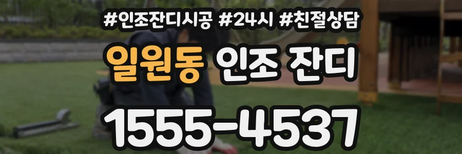 일원동 인조 잔디