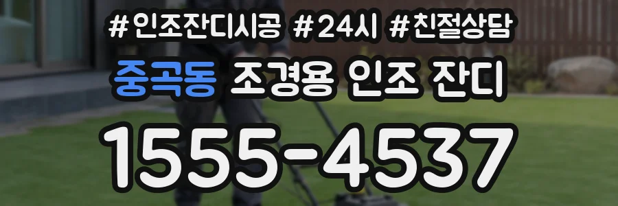 중곡동 조경용 인조 잔디