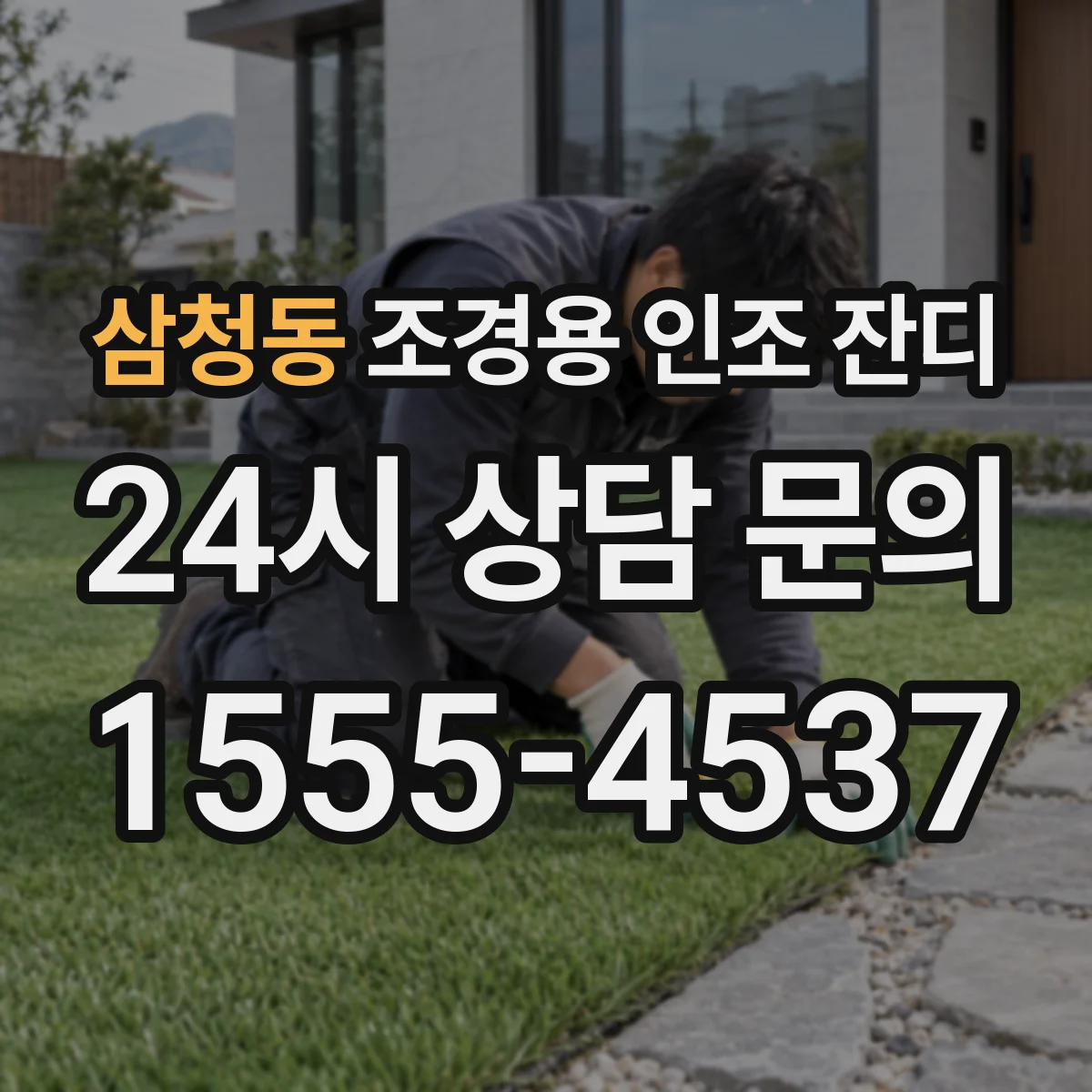 삼청동 조경용 인조 잔디