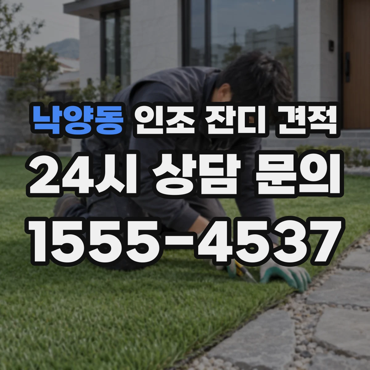낙양동 인조 잔디 견적