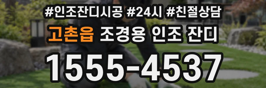 고촌읍 조경용 인조 잔디