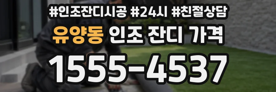 유양동 인조 잔디 가격