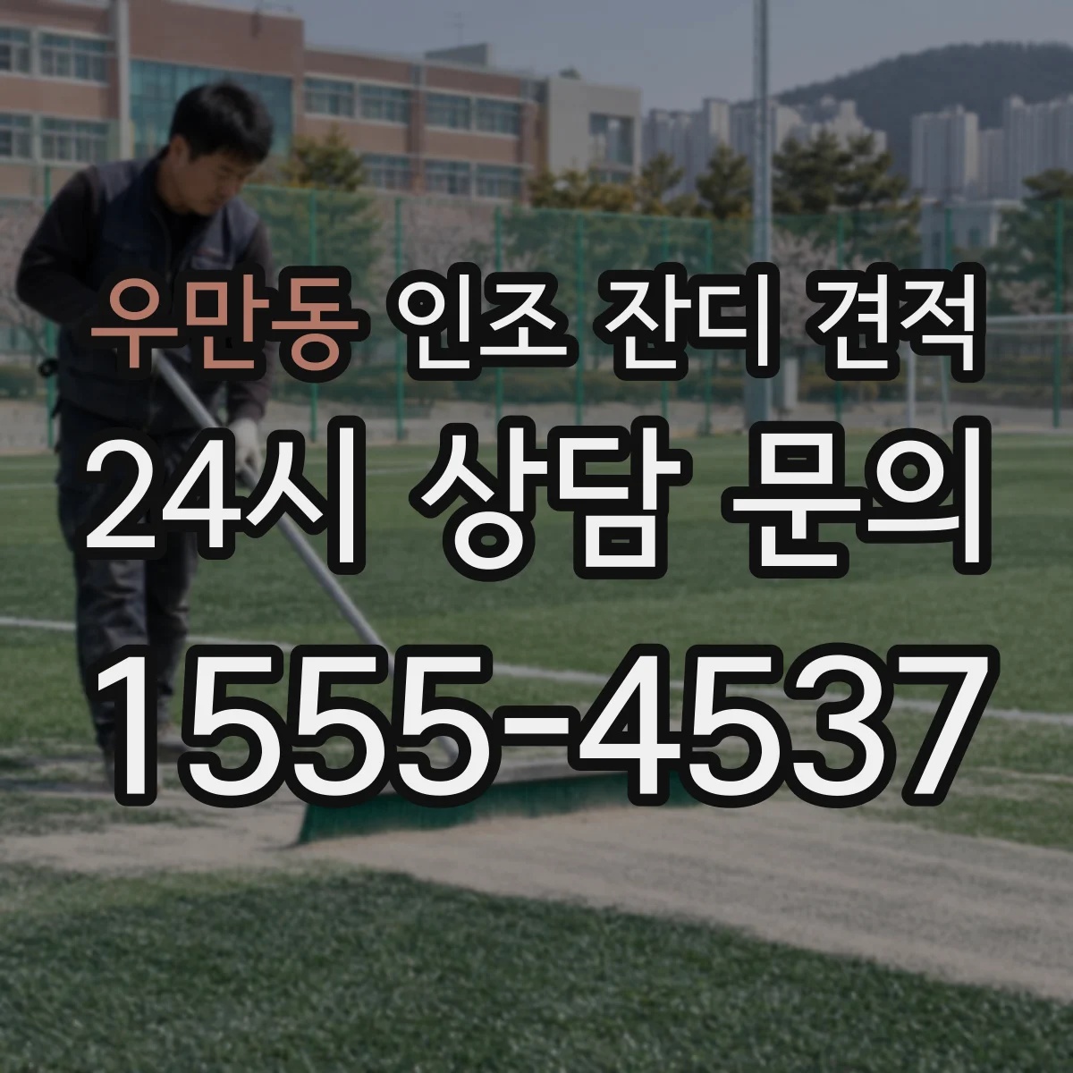 우만동 인조 잔디 견적