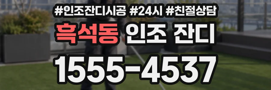 흑석동 인조 잔디