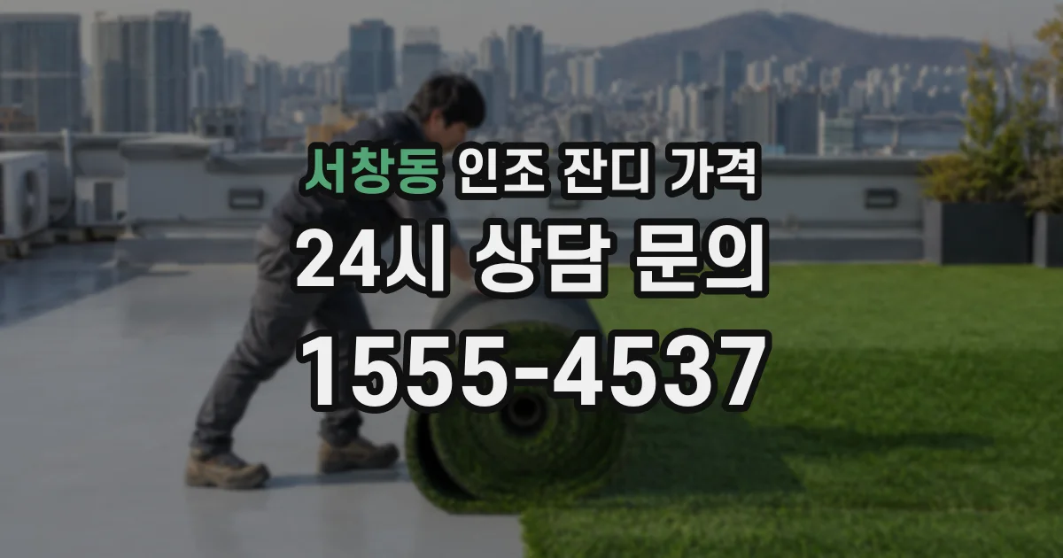 서창동 인조 잔디 가격