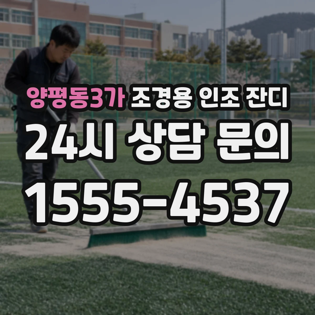 양평동3가 조경용 인조 잔디