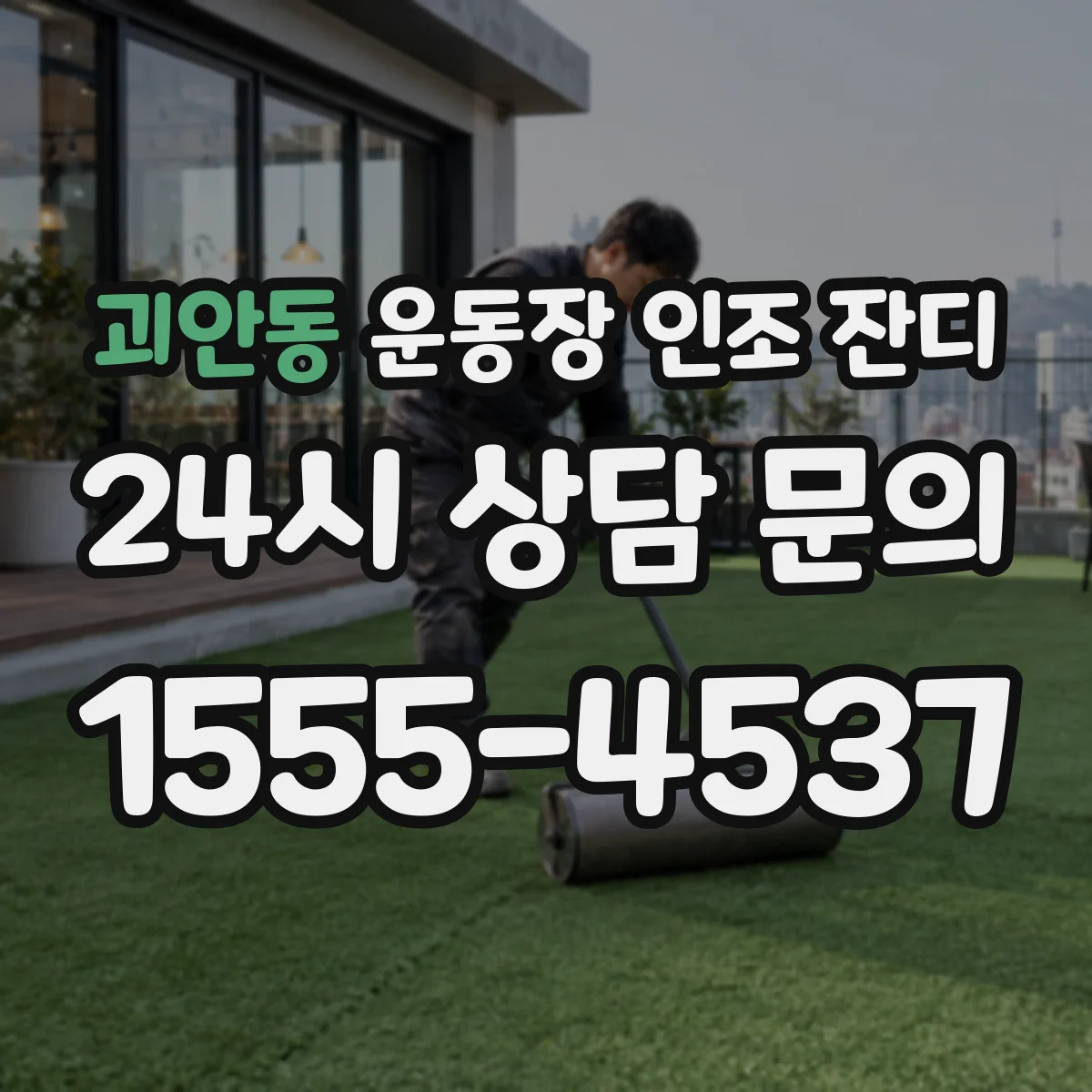 괴안동 운동장 인조 잔디