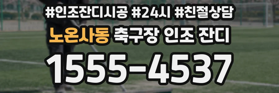 노온사동 축구장 인조 잔디