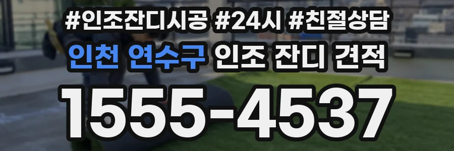 인천 연수구 인조 잔디 견적