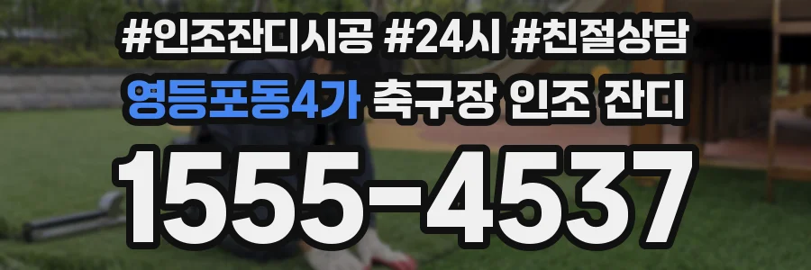 영등포동4가 축구장 인조 잔디