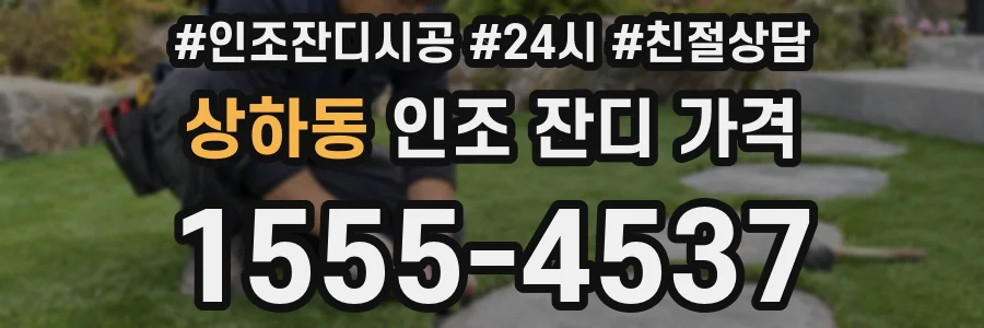 상하동 인조 잔디 가격