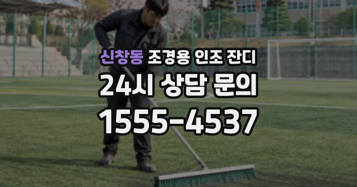 신창동 조경용 인조 잔디