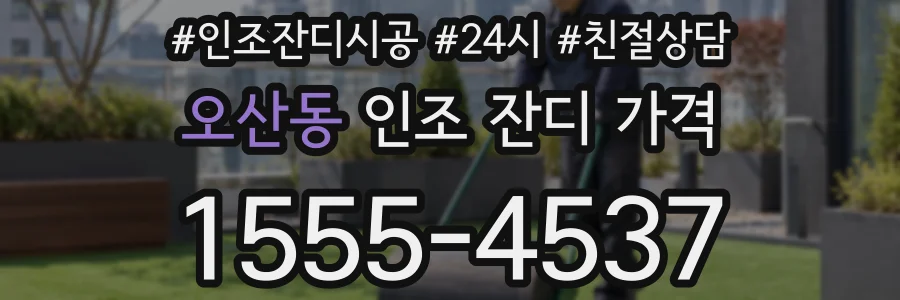 오산동 인조 잔디 가격