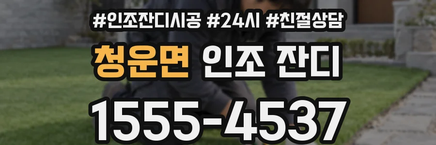 청운면 인조 잔디