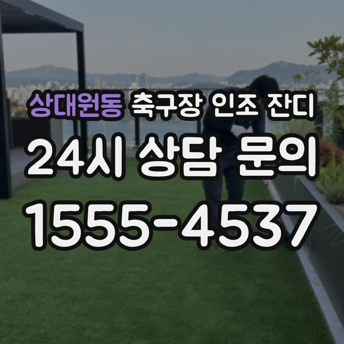 상대원동 축구장 인조 잔디
