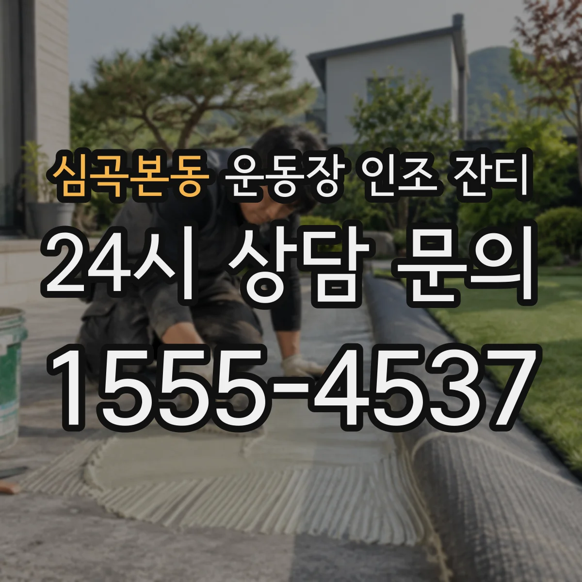 심곡본동 운동장 인조 잔디