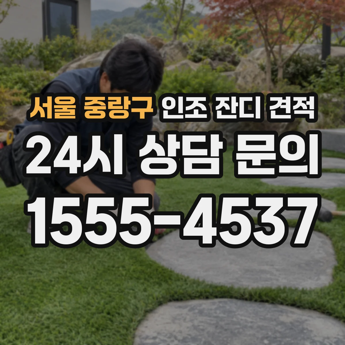 서울 중랑구 인조 잔디 견적