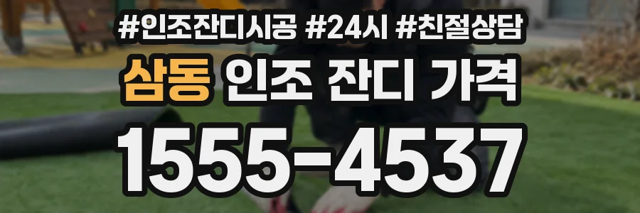 삼동 인조 잔디 가격