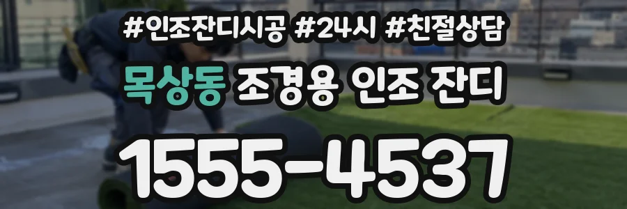 목상동 조경용 인조 잔디