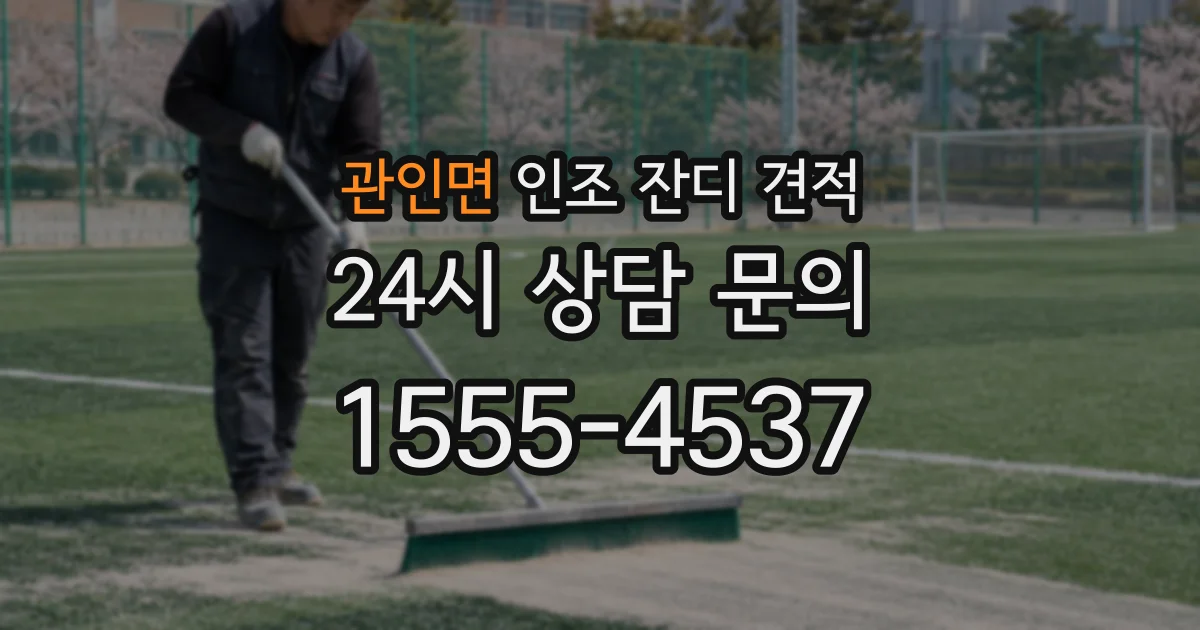 관인면 인조 잔디 견적
