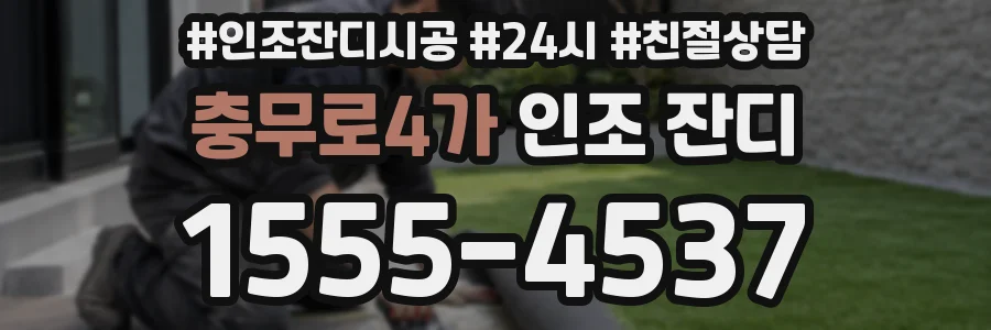 충무로4가 인조 잔디