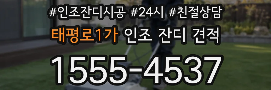 태평로1가 인조 잔디 견적