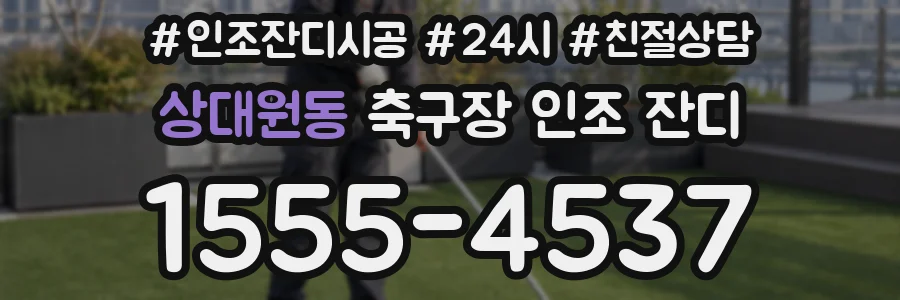 상대원동 축구장 인조 잔디