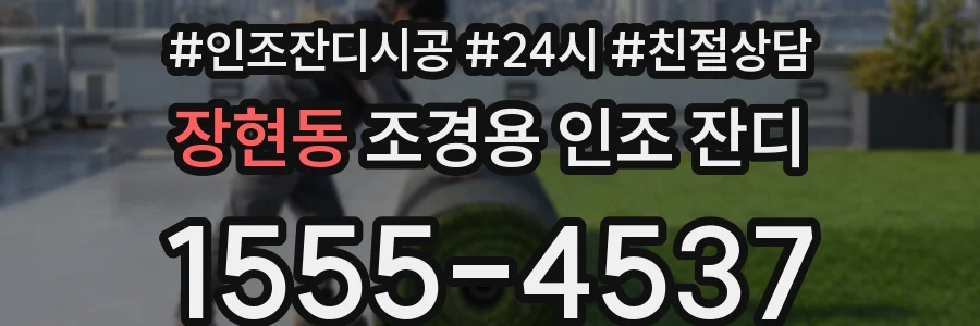 장현동 조경용 인조 잔디