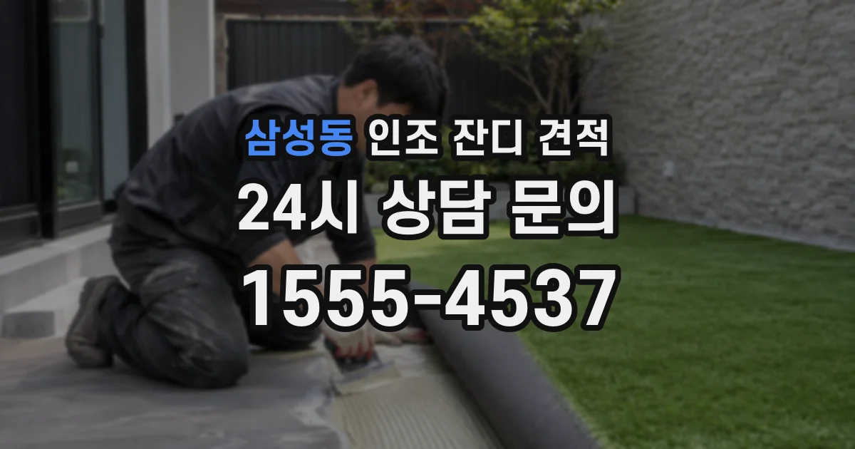 삼성동 인조 잔디 견적