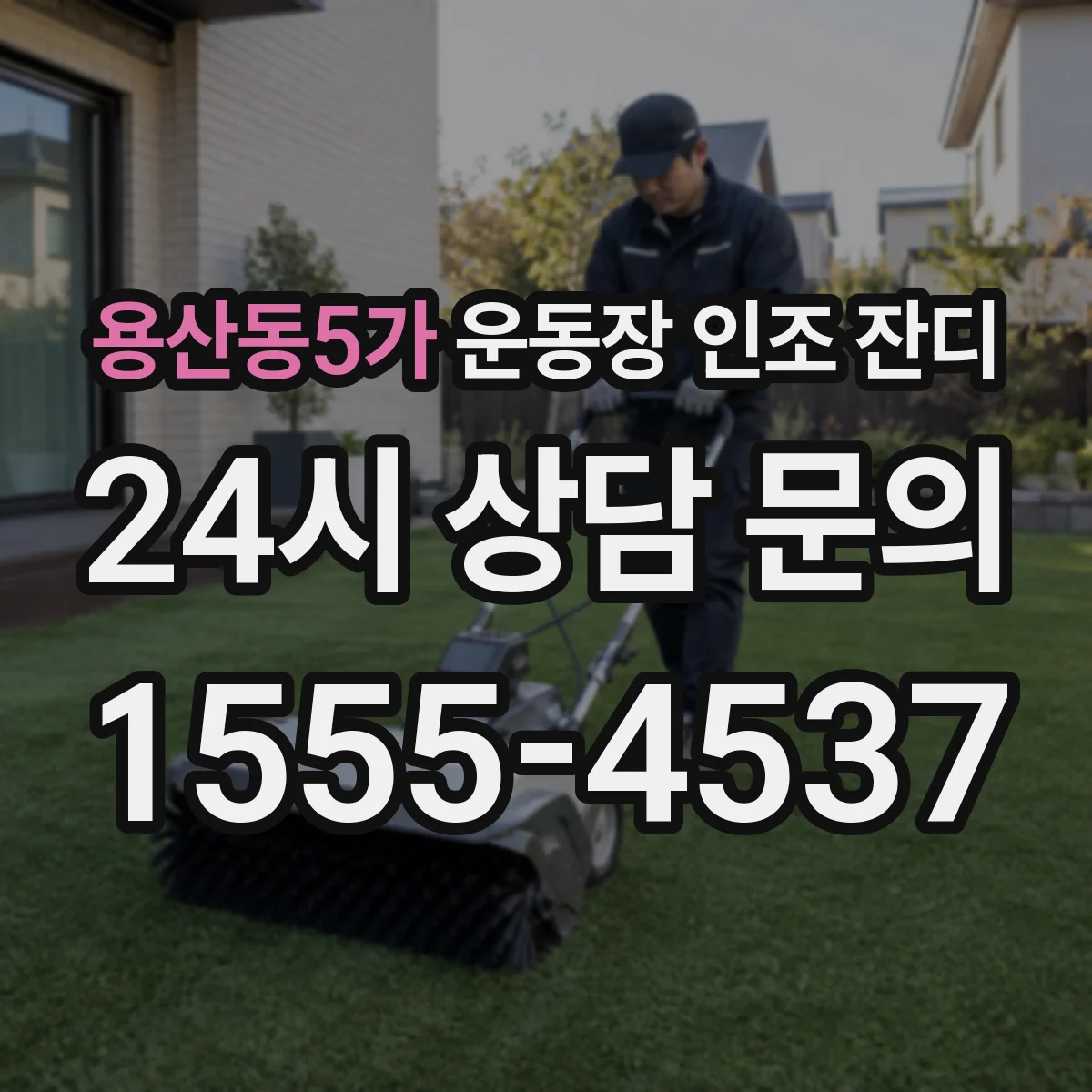 용산동5가 운동장 인조 잔디
