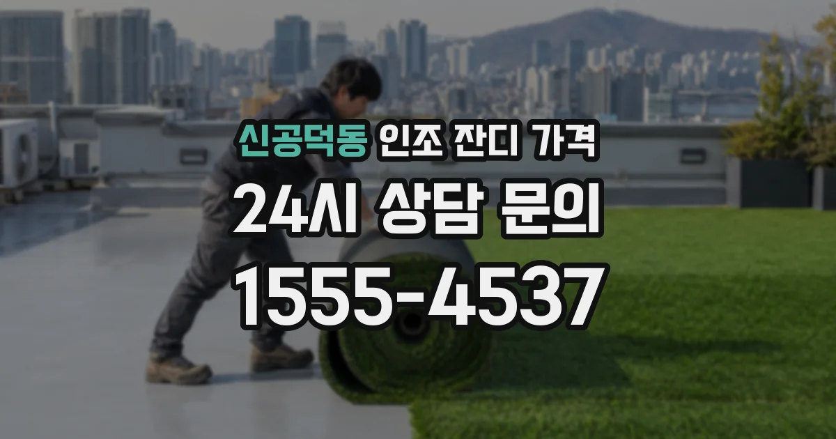 신공덕동 인조 잔디 가격