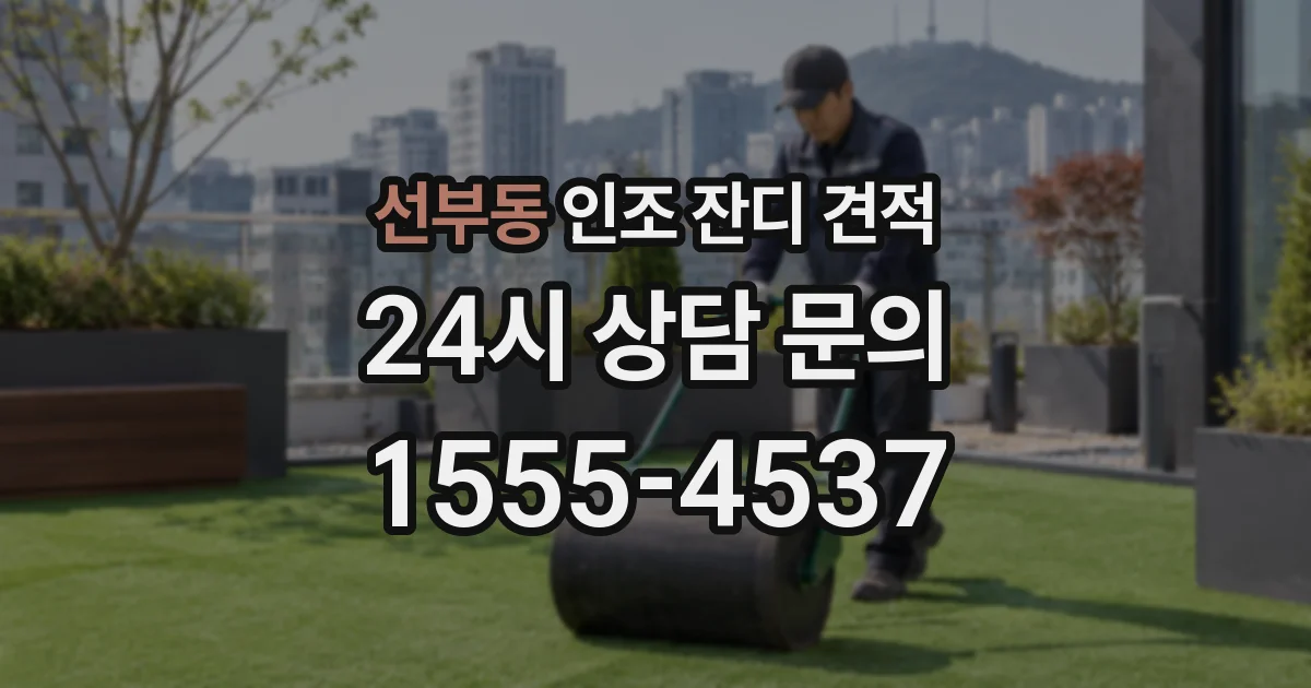 선부동 인조 잔디 견적