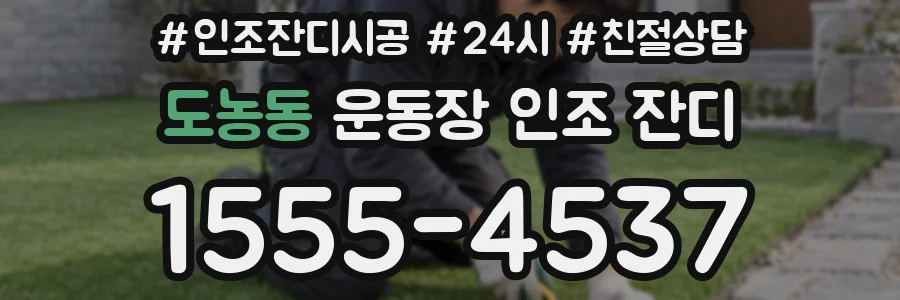 도농동 운동장 인조 잔디