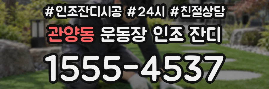 관양동 운동장 인조 잔디
