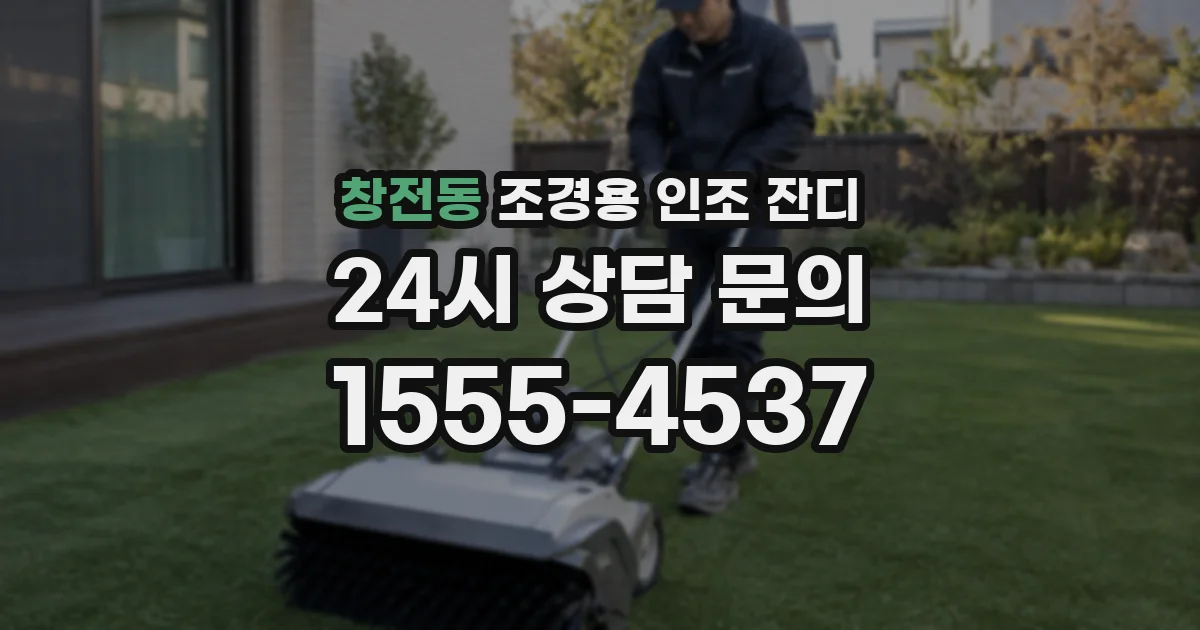 창전동 조경용 인조 잔디