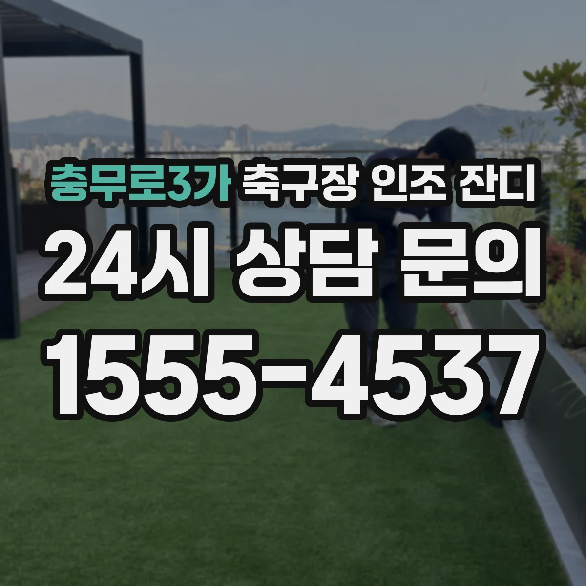 충무로3가 축구장 인조 잔디