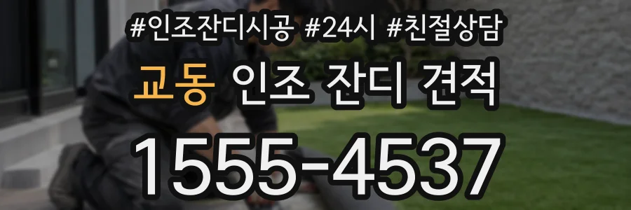 교동 인조 잔디 견적