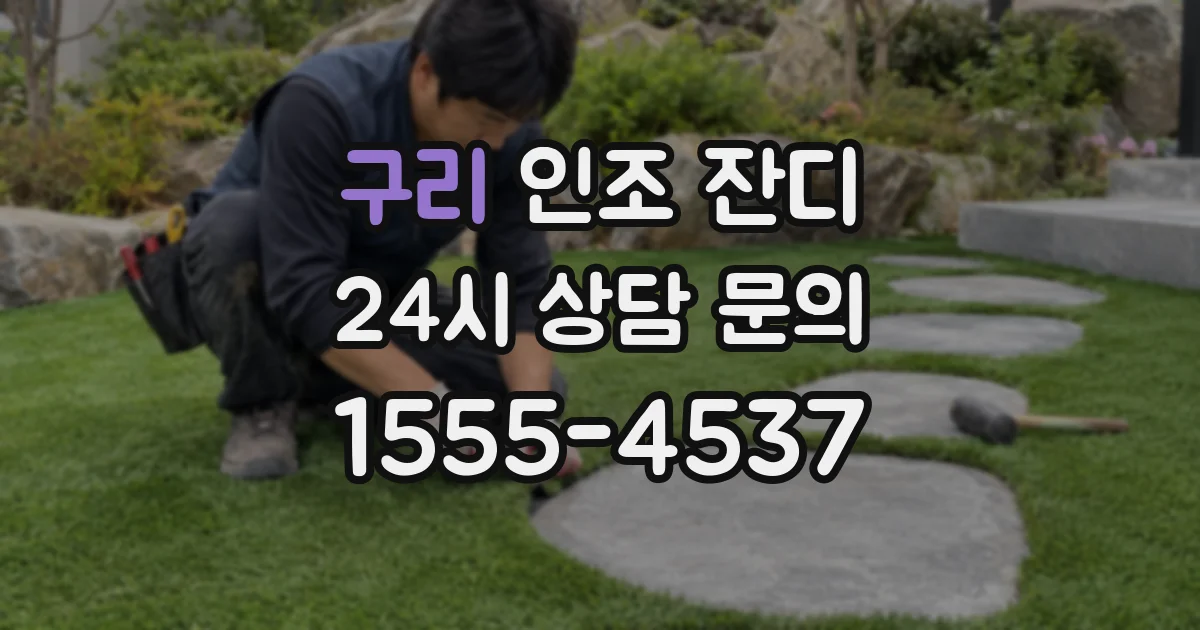 구리 인조 잔디