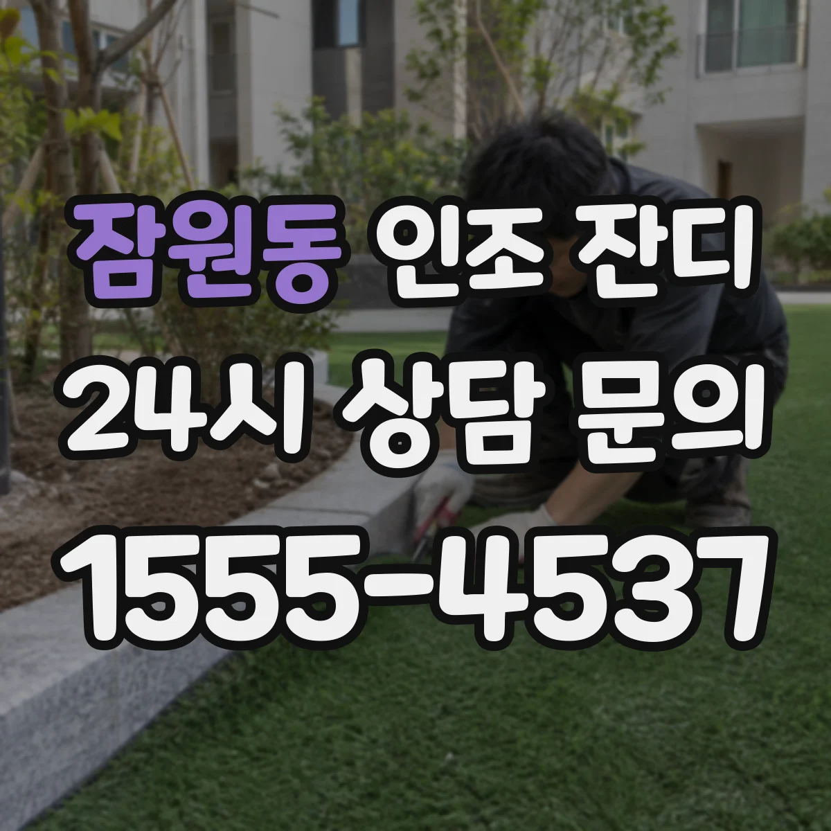 잠원동 인조 잔디