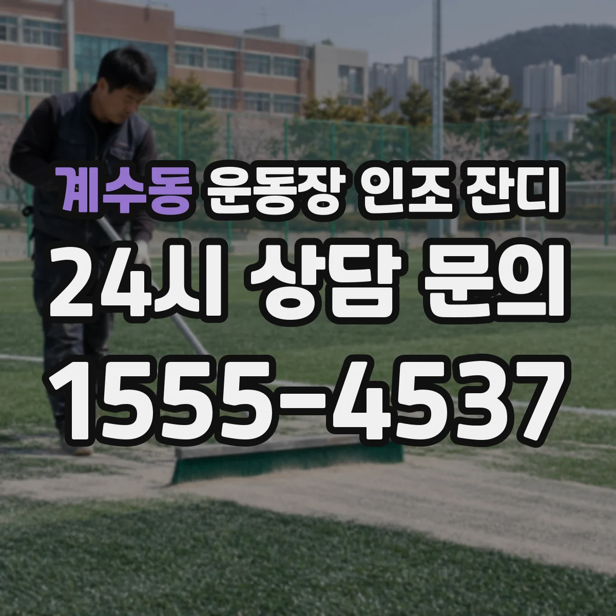 계수동 운동장 인조 잔디