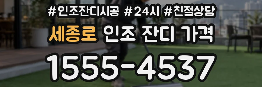 세종로 인조 잔디 가격