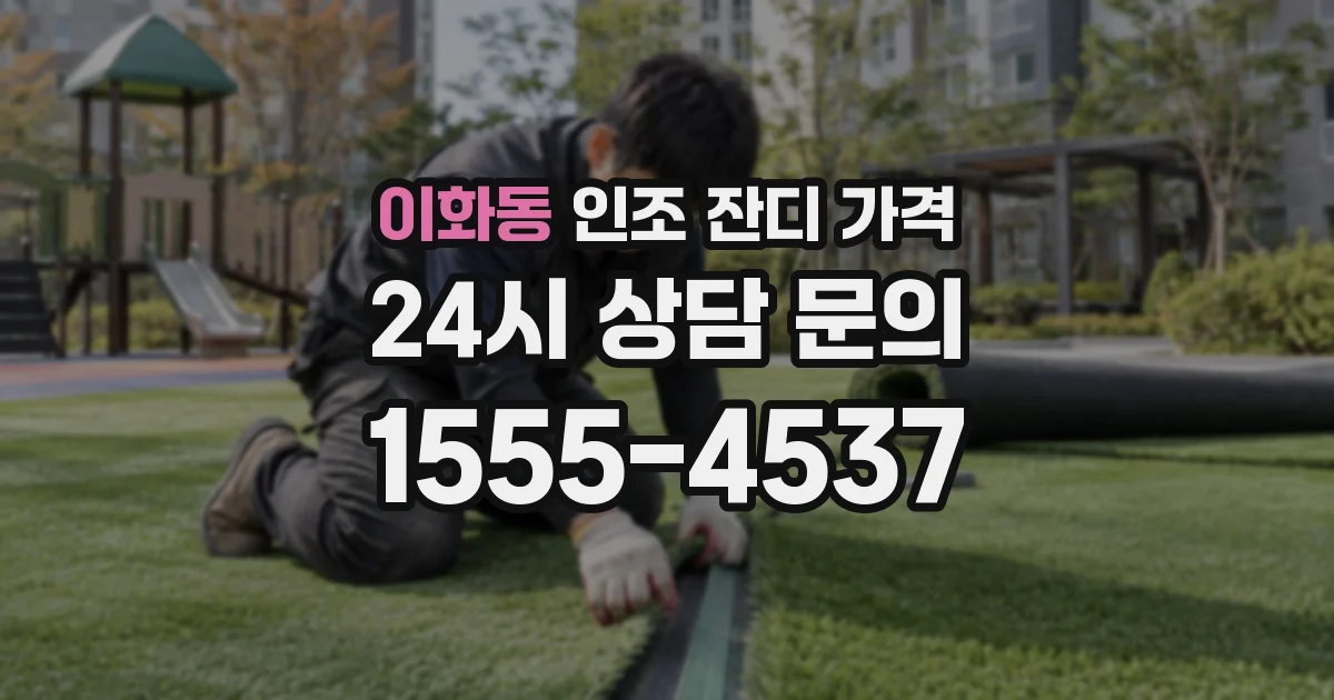 이화동 인조 잔디 가격