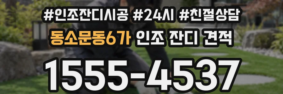 동소문동6가 인조 잔디 견적