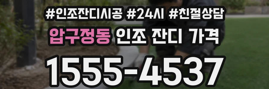 압구정동 인조 잔디 가격